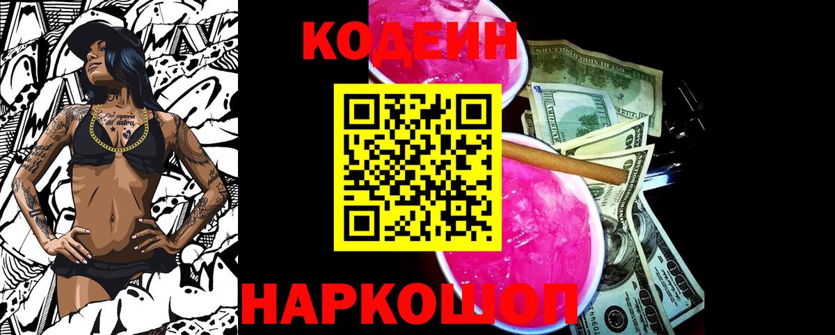 Кодеин Purple Drank Маркс